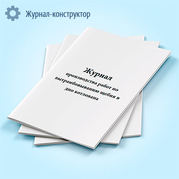 Журнал производства работ по вытрамбовыванию щебня в дно котлована